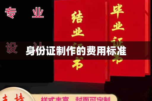 宣威身份证制作的费用标准