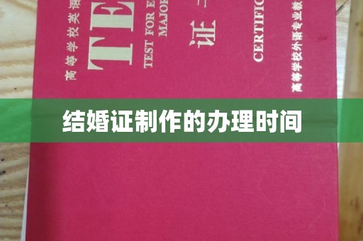 宣威结婚证制作的办理时间