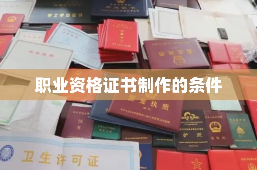 宣威职业资格证书制作的条件