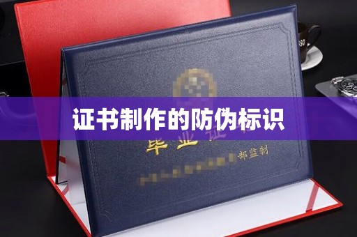 宣威证书制作的防伪标识