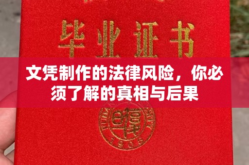 宣威文凭制作的法律风险，你必须了解的真相与后果