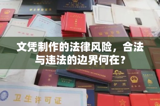 宣威文凭制作的法律风险，合法与违法的边界何在？