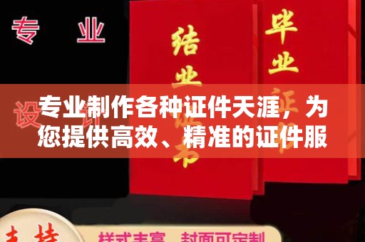 宣威专业制作各种证件天涯，为您提供高效、精准的证件服务