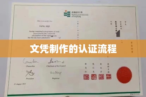 宣威文凭制作的认证流程