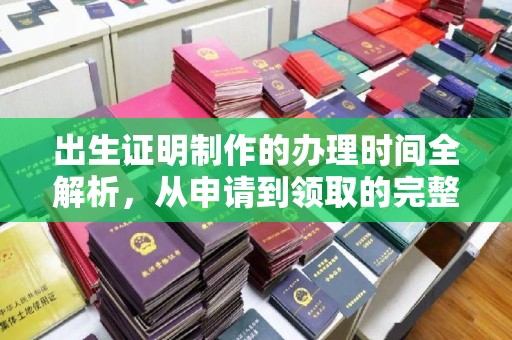 宣威出生证明制作的办理时间全解析，从申请到领取的完整指南
