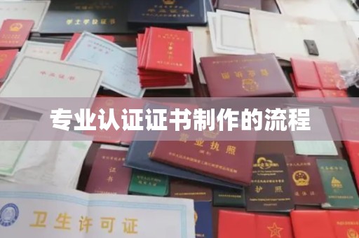 宣威专业认证证书制作的流程
