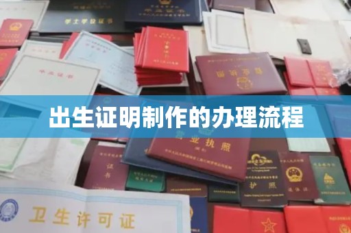 宣威出生证明制作的办理流程