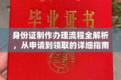 宣威身份证制作办理流程全解析，从申请到领取的详细指南