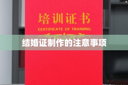 宣威结婚证制作的注意事项