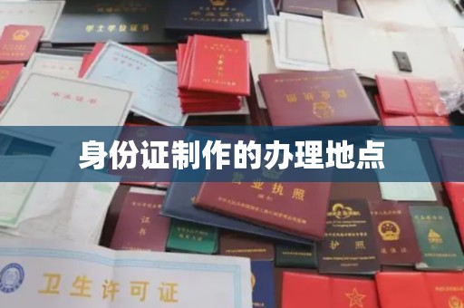 宣威身份证制作的办理地点