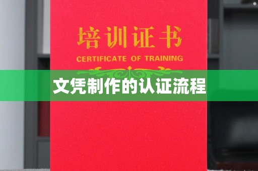 宣威文凭制作的认证流程