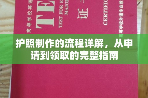 宣威护照制作的流程详解，从申请到领取的完整指南