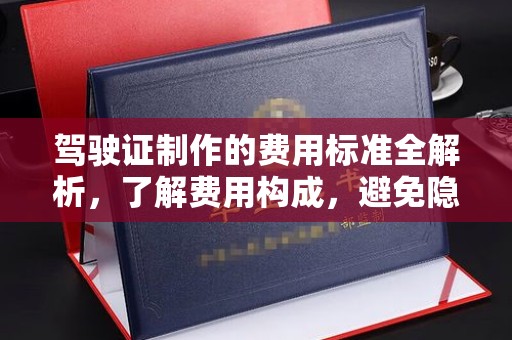 宣威驾驶证制作的费用标准全解析，了解费用构成，避免隐形消费