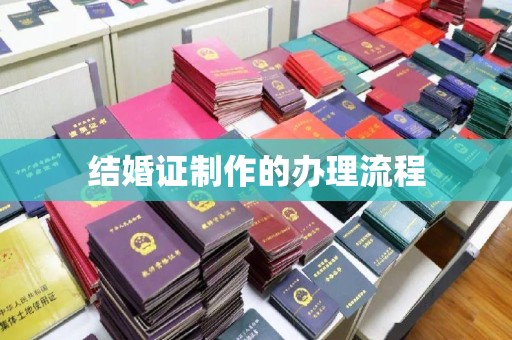 宣威结婚证制作的办理流程