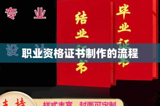 宣威职业资格证书制作的流程