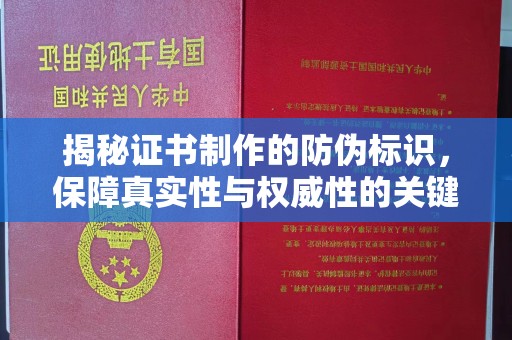 宣威揭秘证书制作的防伪标识，保障真实性与权威性的关键