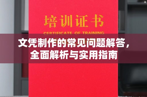 宣威文凭制作的常见问题解答，全面解析与实用指南