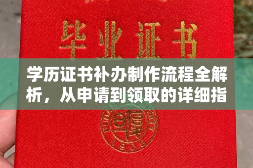 宣威学历证书补办制作流程全解析，从申请到领取的详细指南