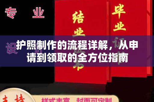 宣威护照制作的流程详解，从申请到领取的全方位指南