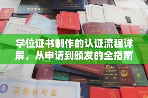 宣威学位证书制作的认证流程详解，从申请到颁发的全指南