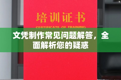 宣威文凭制作常见问题解答，全面解析您的疑惑