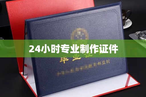 宣威24小时专业制作证件