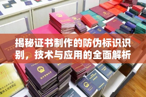 宣威揭秘证书制作的防伪标识识别，技术与应用的全面解析