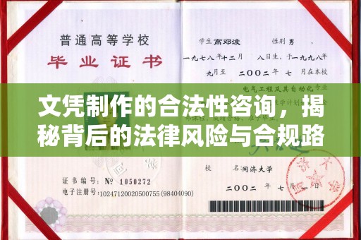 宣威文凭制作的合法性咨询，揭秘背后的法律风险与合规路径