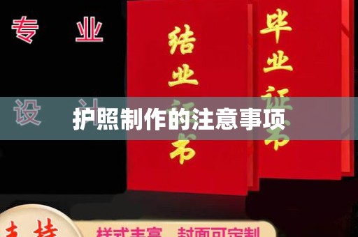 宣威护照制作的注意事项