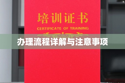 宣威办理流程详解与注意事项