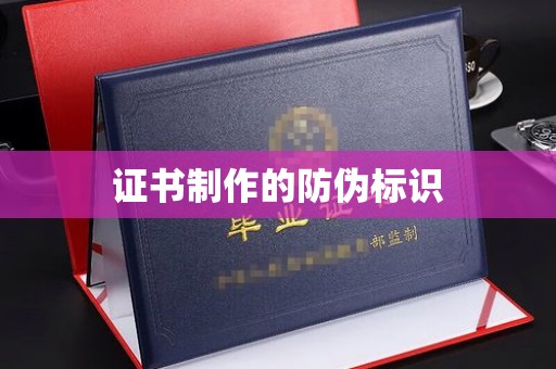 宣威证书制作的防伪标识
