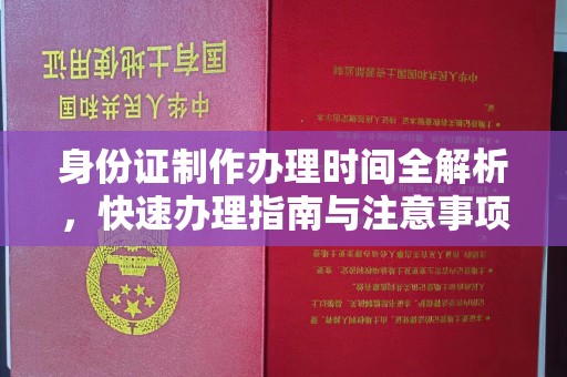 宣威身份证制作办理时间全解析，快速办理指南与注意事项