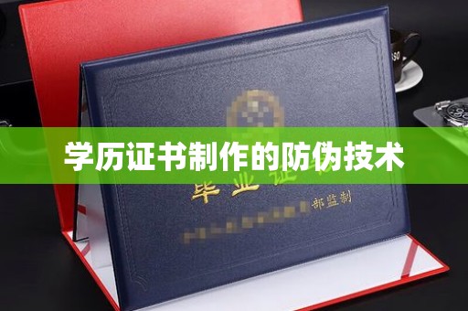 宣威学历证书制作的防伪技术