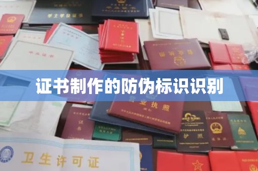 宣威证书制作的防伪标识识别