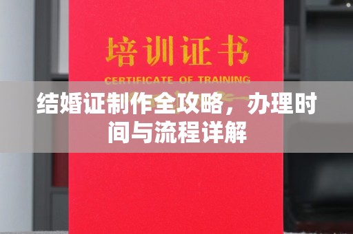 宣威结婚证制作全攻略，办理时间与流程详解